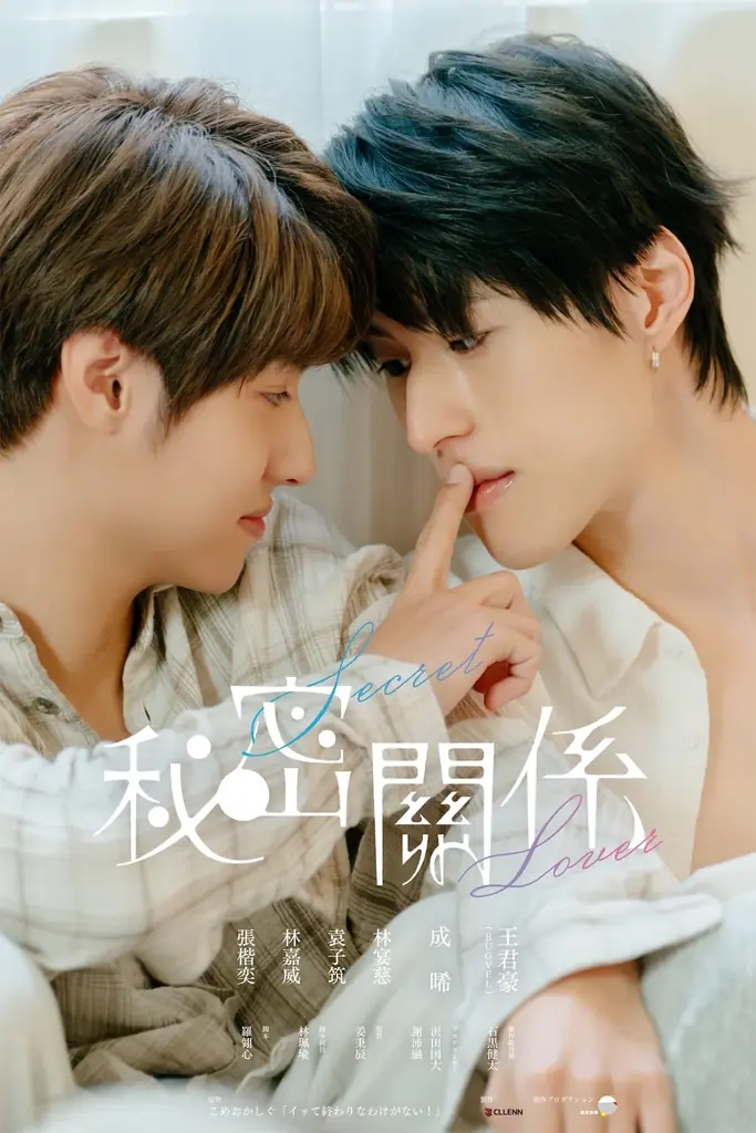 GUNO×Chance主演BL『秘密關係』がPOPCORNで配信開始｜ベスト