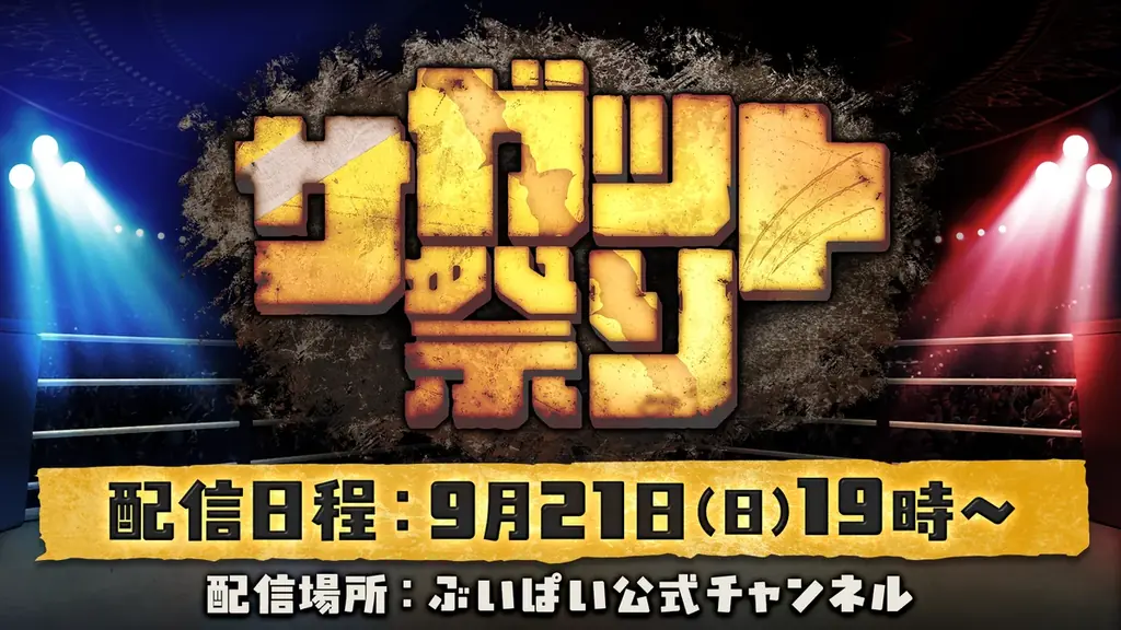 9/21開催：『ストリートファイター6』サガット祭りの全ルール解説
