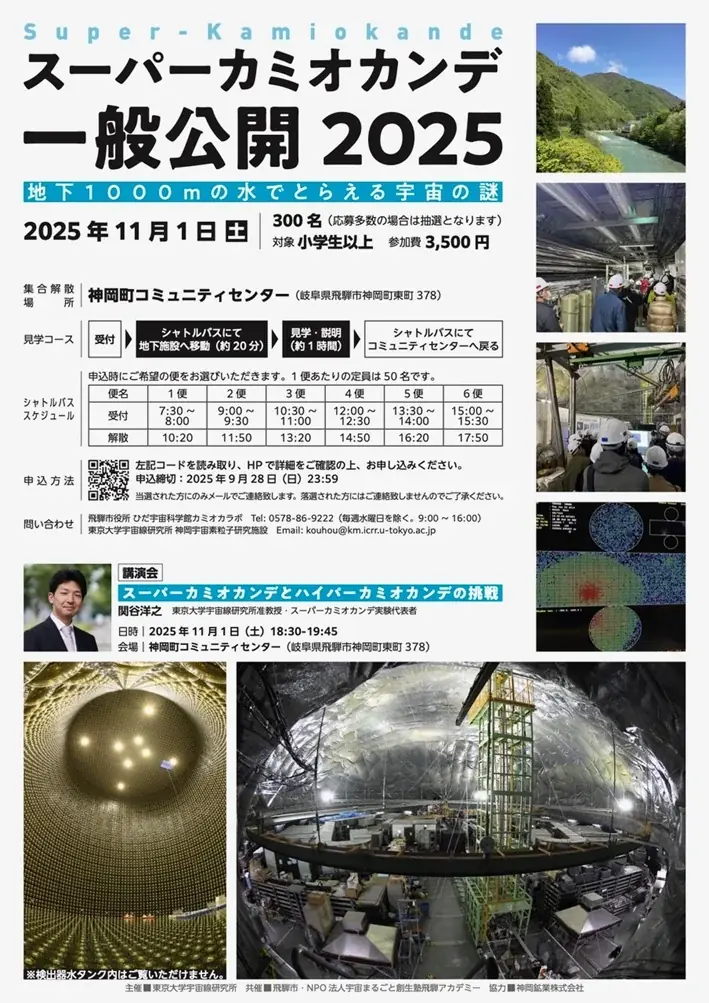 【岐阜県飛騨市】年に一日の特別な日。世界最先端の宇宙物理学研究施設「スーパーカミオカンデ」一般公開見学会 画像 3