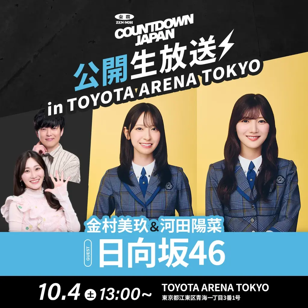 10月4日開催 日向坂46がTOYOTA ARENAで公開生放送