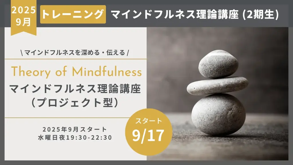 9月17日開講 マインドフルネス理論講座2期
