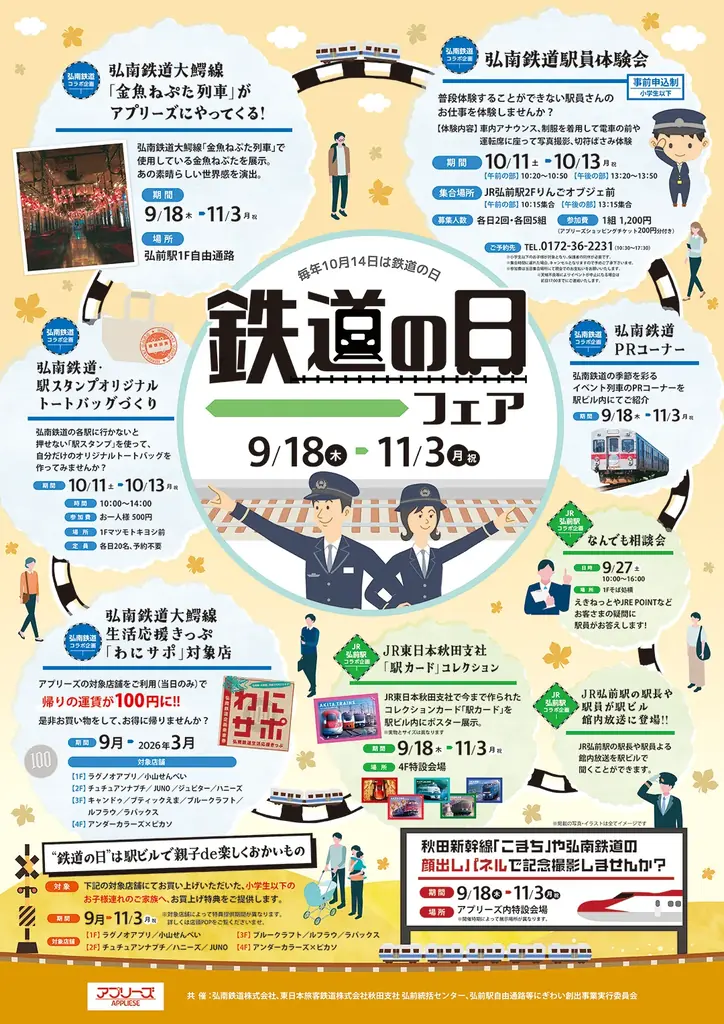 9月18日スタート 弘前駅ビルで鉄道の日フェア