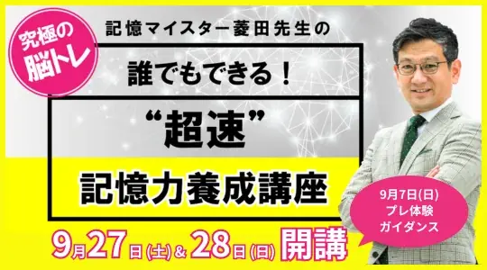 【TAC】＜記憶力を上げたい方募集＞誰でもできる！”超速”記憶力養成講座「アクティブ・ブレイン・セミナー」9月27日（土）・28日（日） 画像 1