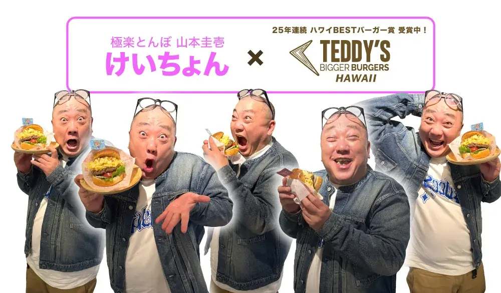 ご好評につき第二弾♪〈けいちょん(極楽とんぼ 山本圭壱)×テディーズビガーバーガー〉の「スマッシュドエッグ」シリーズに、サンド＆プレートが期間限定で新登場！【FC加盟店もまだまだ募集中】 画像 10