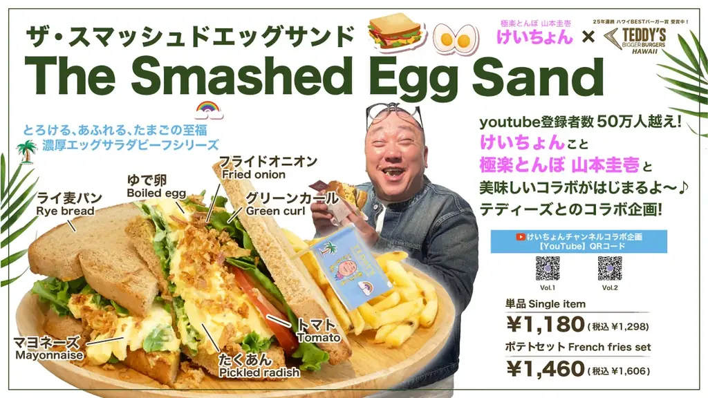 ご好評につき第二弾♪〈けいちょん(極楽とんぼ 山本圭壱)×テディーズビガーバーガー〉の「スマッシュドエッグ」シリーズに、サンド＆プレートが期間限定で新登場！【FC加盟店もまだまだ募集中】 画像 7