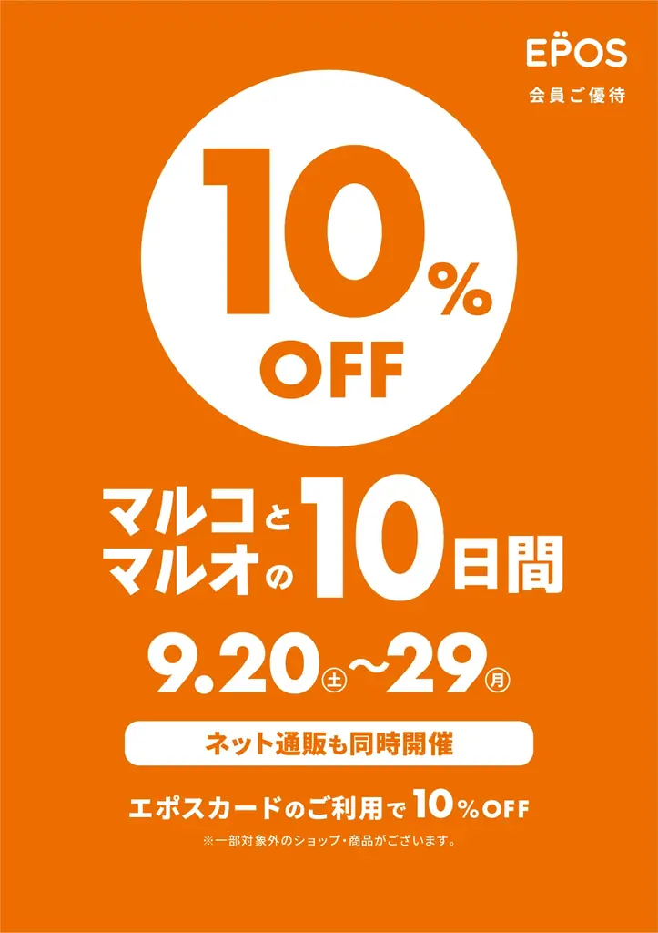 9月20日開始｜マルイ『マルコとマルオの10日間』で10%OFF