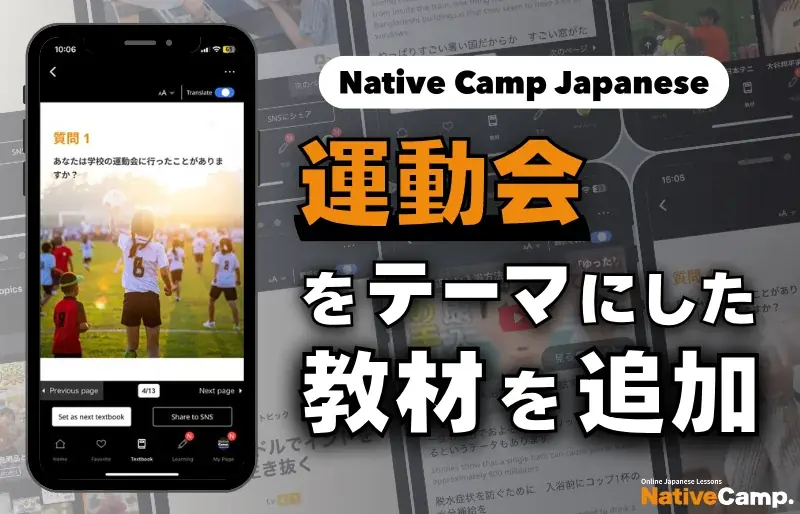 ネイティブキャンプに「運動会」教材追加　動画＋対話で学ぶ
