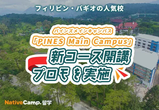 PINESでTOEIC保証コース開始　12週が378,000円に