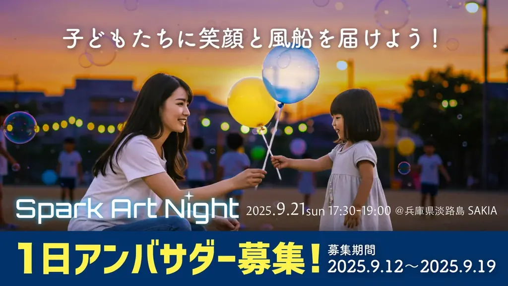 9/21開催：淡路島SAKIAで光る風船ナイト、アンバサダー募集