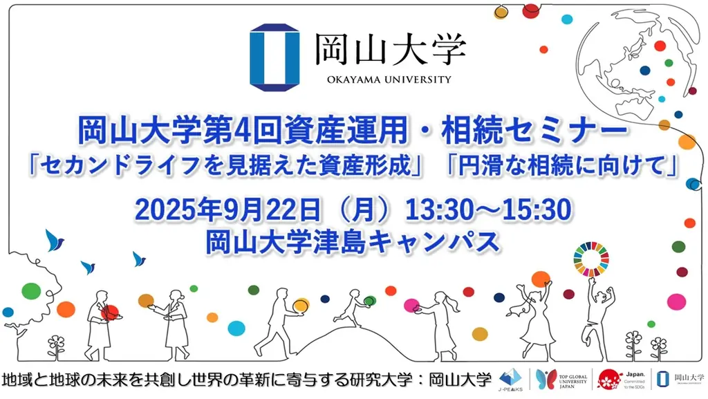 9/22開催：岡山大学で学ぶ資産運用・相続セミナー