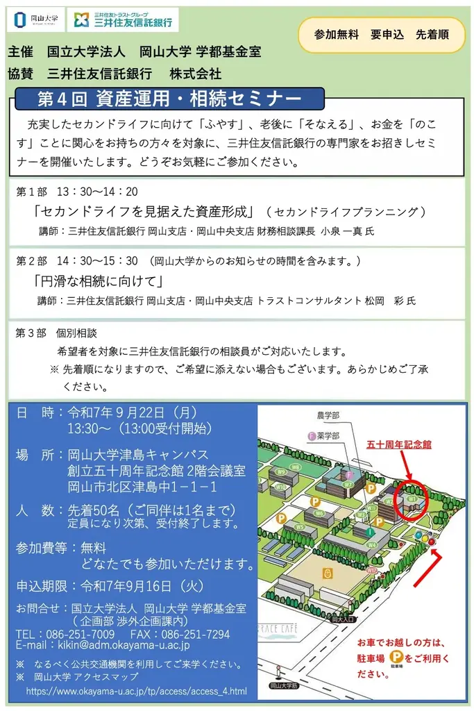 【岡山大学】第4回資産運用・相続セミナー「セカンドライフを見据えた資産形成」「円滑な相続に向けて」〔9/22,月 岡山大学津島キャンパス〕 画像 3