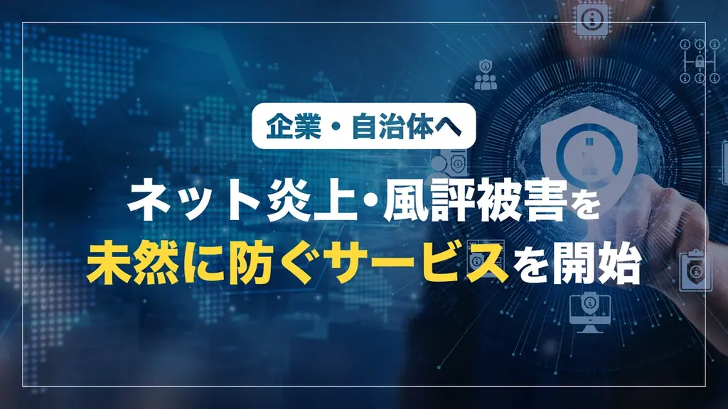 ネット炎上・風評被害リスクを未然に防ぐ新サービスを提供開始 画像 1