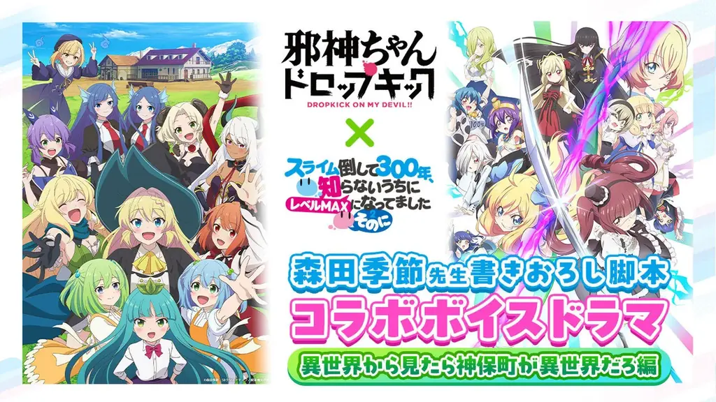 森田季節書き下ろし　邪神ちゃん×スライム新作声ドラ公開