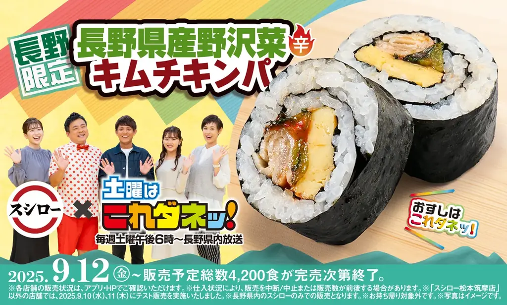スシロー×「土曜はこれダネッ！」初コラボ！長野愛溢れる、長野県ならではのコラボ商品を共同開発！「長野県産野沢菜キムチキンパ」が登場！ 画像 1