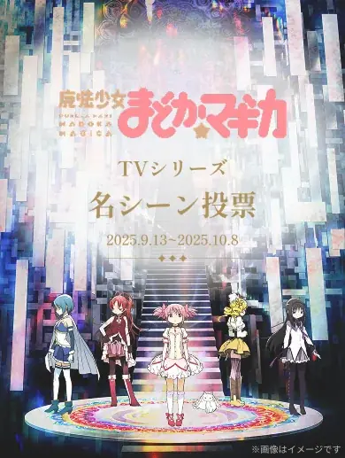 『まどマギ』公式LINE開設、投票とTV連動企画が始動