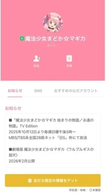 「魔法少女まどか☆マギカ」のLINEエンタメアカウントを新規開設 画像 3