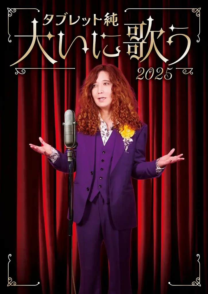 タブレット純が歌う中川博之作品集、11月26日発売　恵比寿で記念ライブ