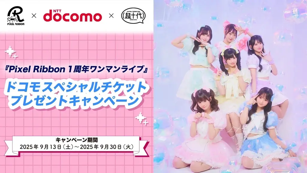 ドコモ×超十代、『Pixel Ribbon 1周年ワンマンライブ』ドコモスペシャルチケットプレゼントキャンペーンを実施！ 画像 1