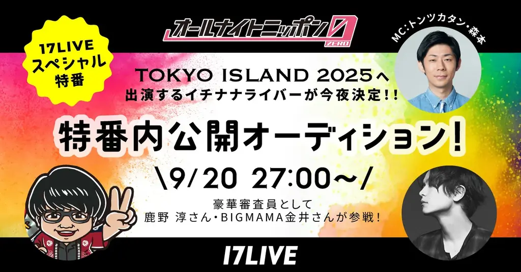 9/20深夜配信｜ANN0×17LIVEが公開オーディション実施