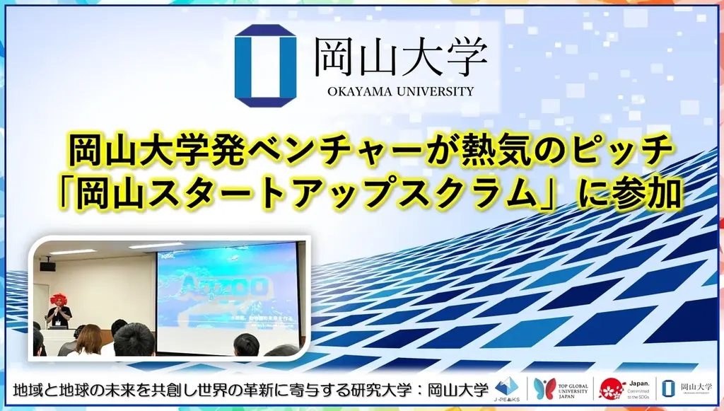 【岡山大学】岡山大学発ベンチャーが熱気のピッチ「岡山スタートアップスクラム」に参加 画像 1