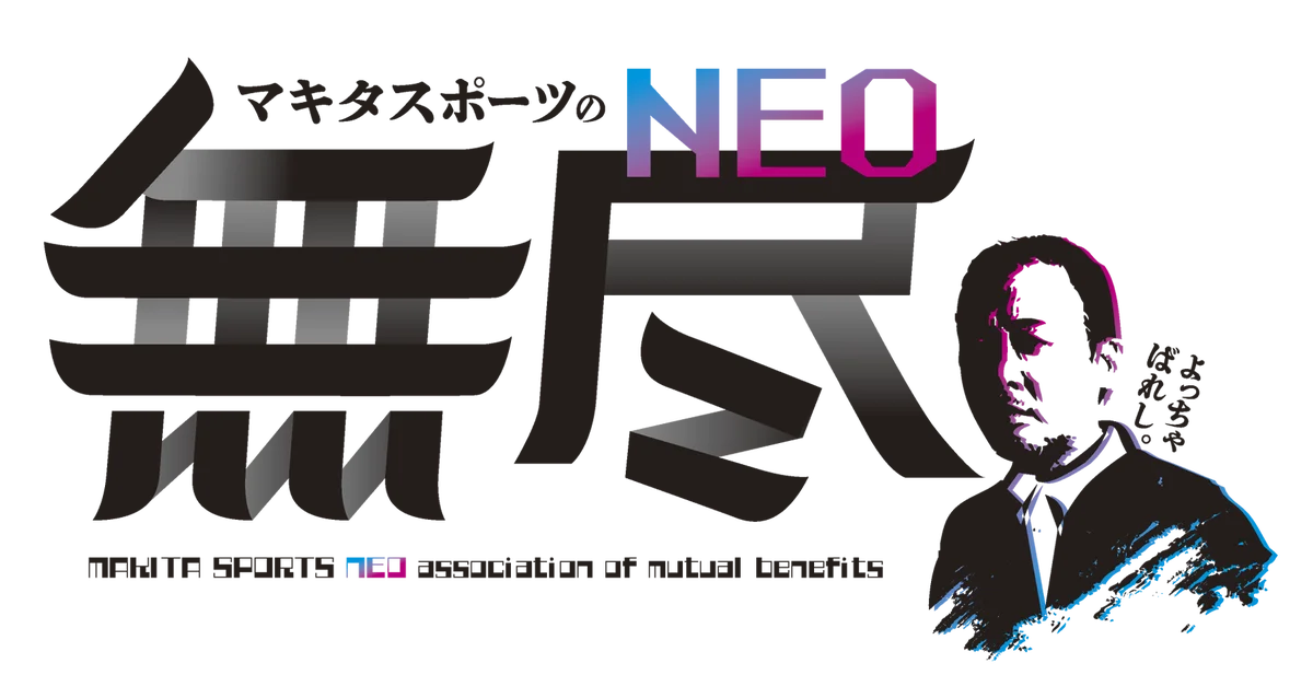 10月19日開催 マキタスポーツが山梨でNEO無尽