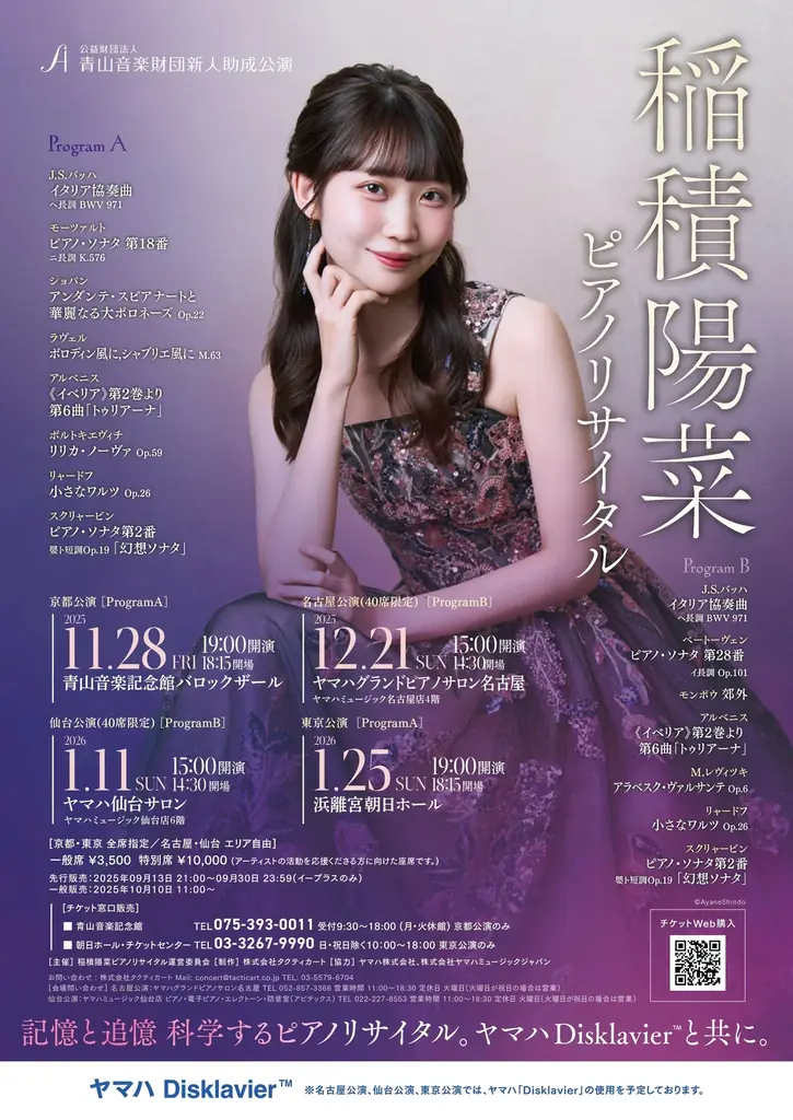11/28開幕　稲積陽菜、ディスクラビアで挑むリサイタル