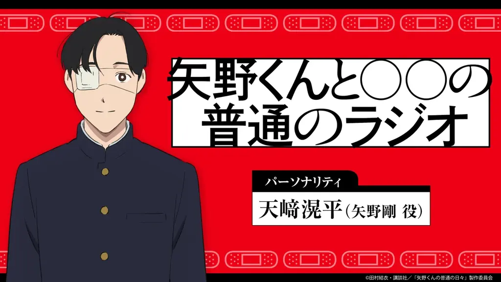 TVアニメ「矢野くんの普通の日々」PV第２弾解禁！！エンディングアーティストがiScreamに決定＆音源解禁！追加キャスト発表！WEBラジオ決定！ 画像 11