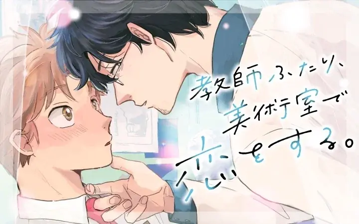 やまだ高菜の新連載『教師ふたり』がPalcyで配信