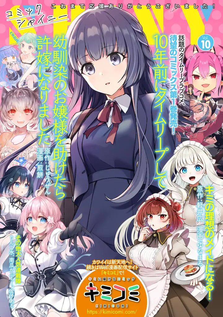 コミックシャイニーVol.10発売｜雑誌版休刊と連載移行先まとめ