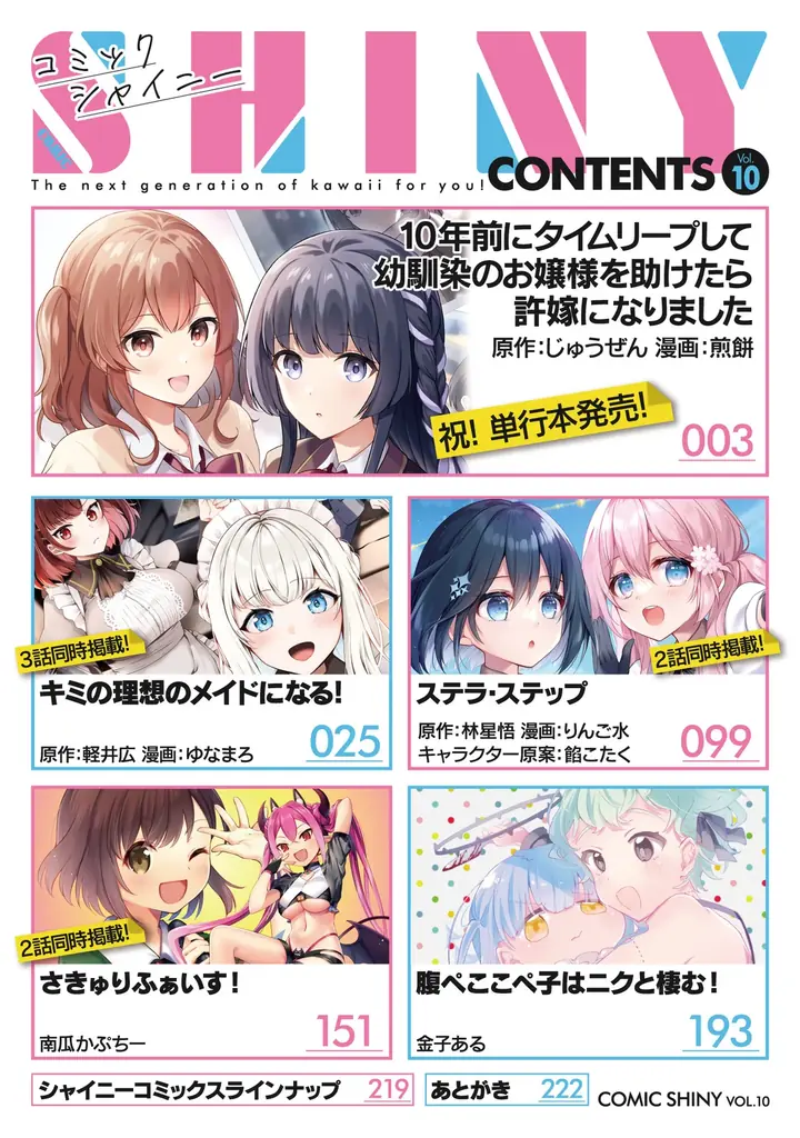 今号で休刊が決定!連載作品の続きは「キミコミ」で!次世代のカワイイをアナタにお届けする美少女Webコミック誌『コミックシャイニー Vol.10』発売! 画像 2