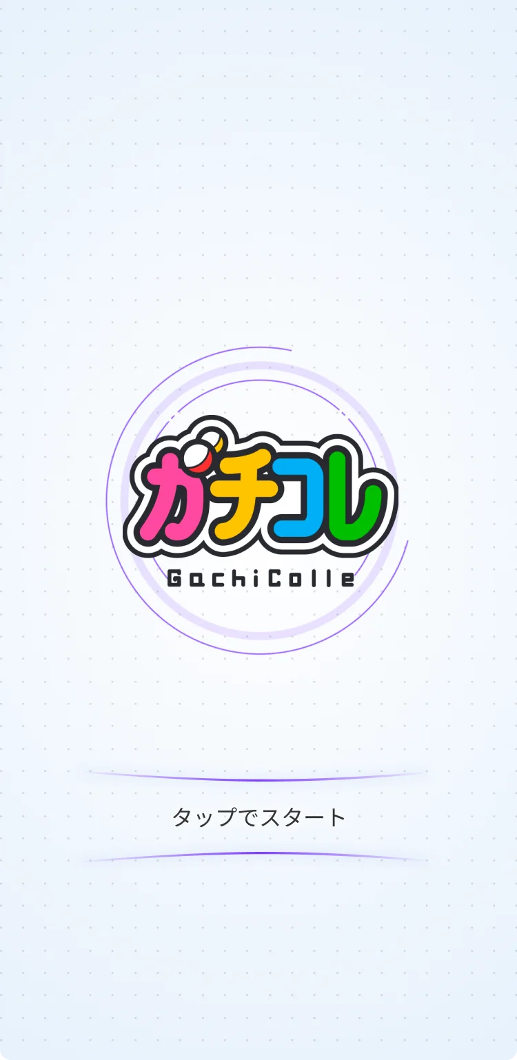 9月15日配信：演出重視のコレクションアプリ「ガチコレ」