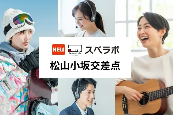 10月1日開業、松山にスペラボ松山小坂交差点店が登場