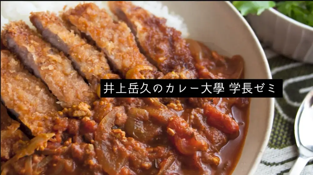 【YouTubeチャンネル「井上岳久のカレー大學学長ゼミ」国民食カレーを料理だけじゃない「会話ネタ」にすべく「調理学ゼミ」始動！「基本中の基本の作り方」を公開！メディアに愛好家に未知の発見と感動を提供 画像 3