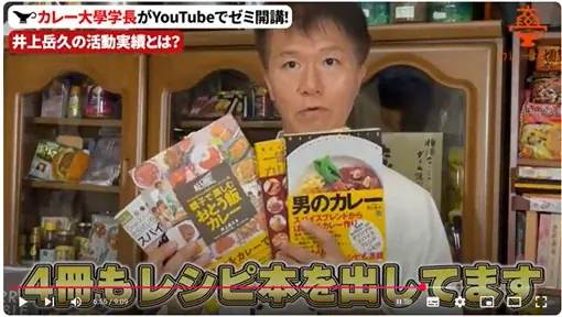 【YouTubeチャンネル「井上岳久のカレー大學学長ゼミ」国民食カレーを料理だけじゃない「会話ネタ」にすべく「調理学ゼミ」始動！「基本中の基本の作り方」を公開！メディアに愛好家に未知の発見と感動を提供 画像 4