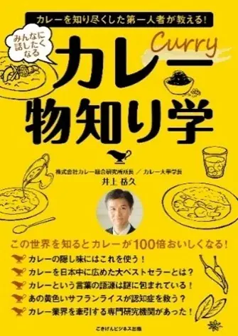 【YouTubeチャンネル「井上岳久のカレー大學学長ゼミ」国民食カレーを料理だけじゃない「会話ネタ」にすべく「調理学ゼミ」始動！「基本中の基本の作り方」を公開！メディアに愛好家に未知の発見と感動を提供 画像 8