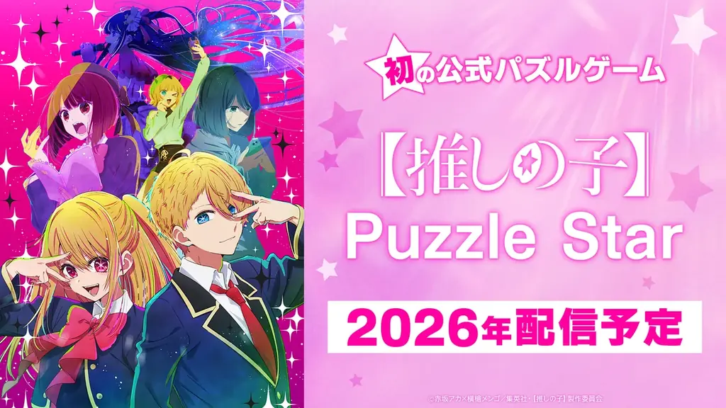 『推しの子』初の公式パズルゲームが『Puzzle Star』に決定