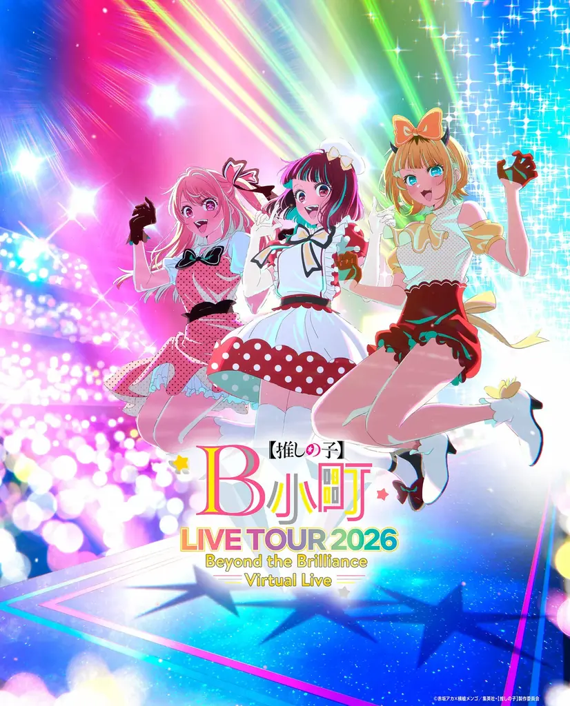 B小町ライブツアー2026