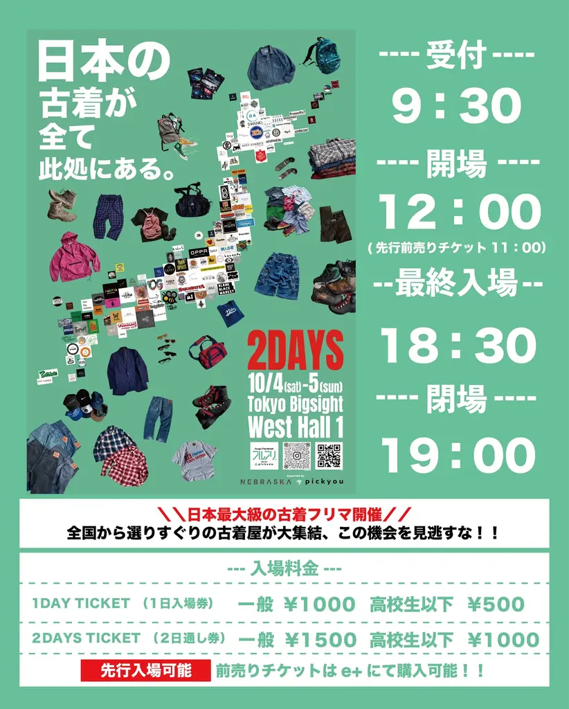 年に一度の古着のお祭り「フルフリ with pickyou」10月4日(土)・5日(日)に開催決定！150店以上集結、東京ビッグサイトが2日間“古着の街”に！ 画像 1