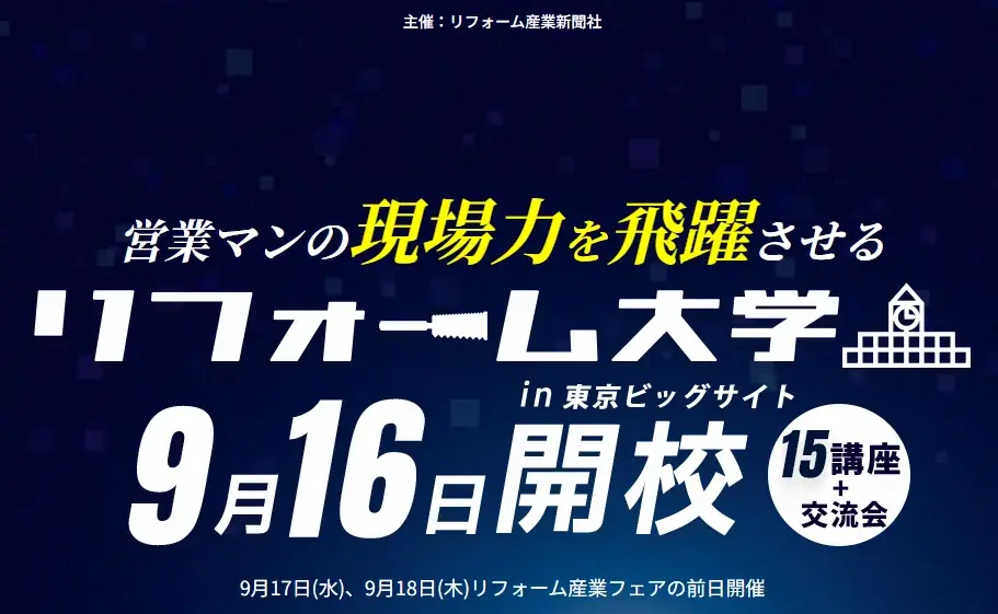 9月16日開催：アートリフォームが若手育成ノウハウを公開