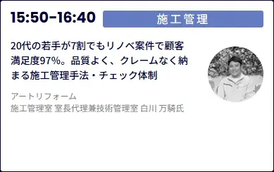 2025年9月16日、リフォーム産業新聞社が主催する業界向けの現場力向上講座「リフォーム大学」にアートリフォームより関東ブロックエリアマネージャー森崎、谷口、施工管理室室長代理白川が登壇。 画像 4