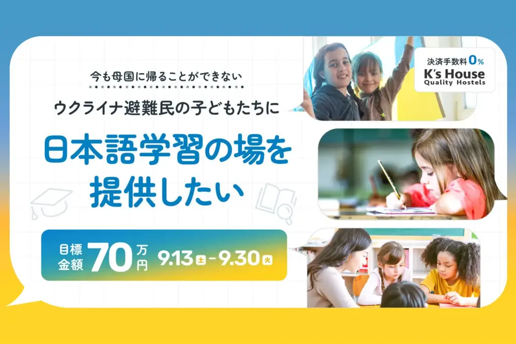 NPOみちしるべがCF開始　ウクライナ子どもに日本語学習の場