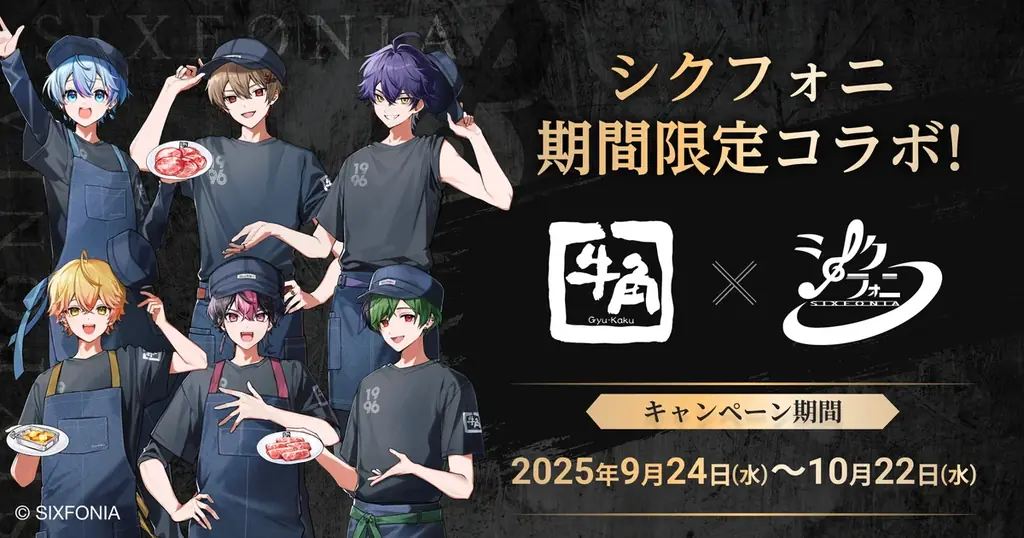 牛角×シクフォニコラボ