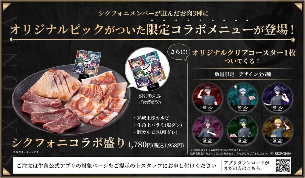 牛角×2.5次元タレントグループ「シクフォニ」キャンペーン9月24日より期間限定で開催決定！オリジナルノベルティがもらえるコラボ限定メニューや牛角店員姿の描き下ろしビジュアル、オリジナル映像が登場 画像 2