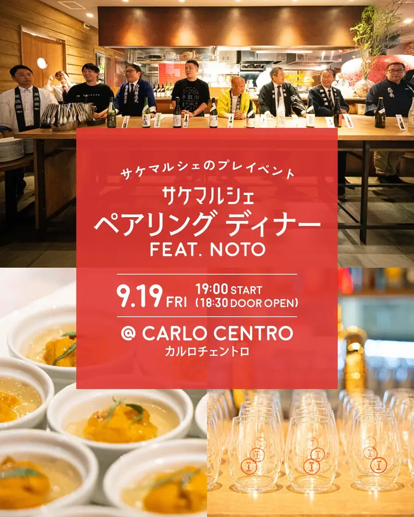 9月19日開催｜能登応援のサケマルシェ 24銘柄ペアリング