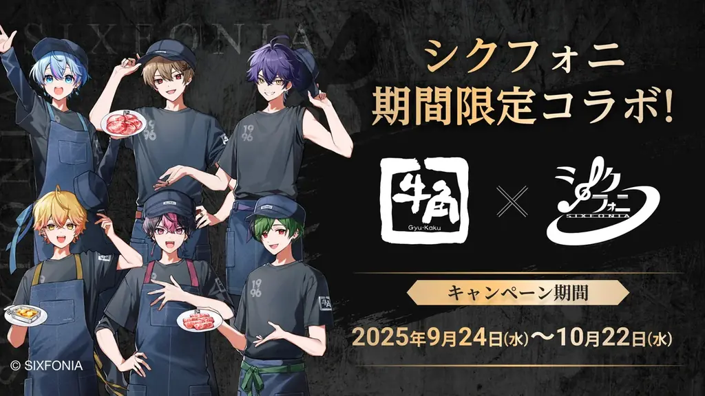 9/24開始：シクフォニ×牛角、限定メニューとコースター