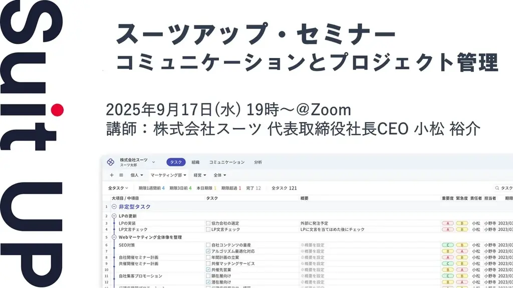 9/17開催｜スーツアップが語るコミュニケーションと管理