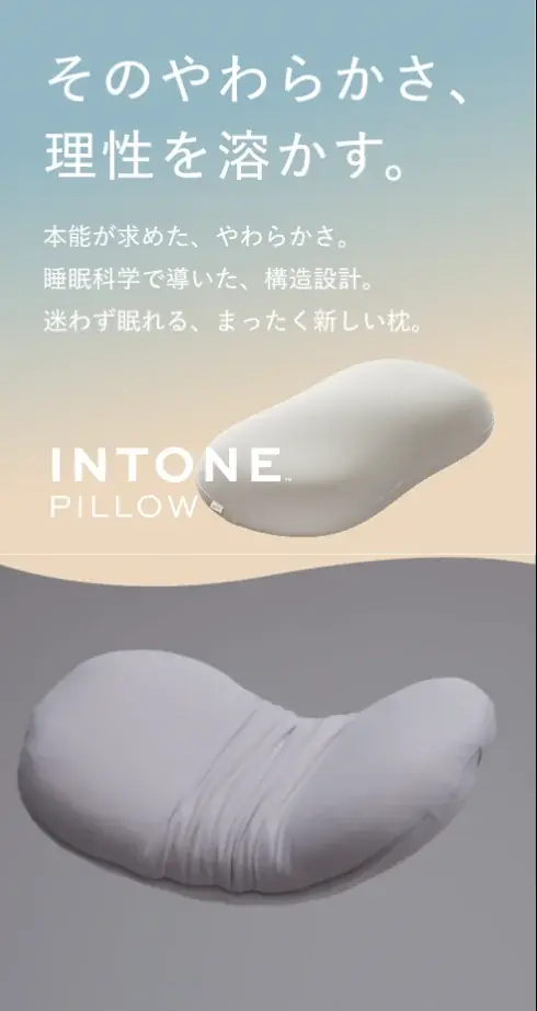 9月20日開始｜INTONEの人肌枕がMakuakeで先行