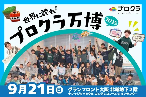 2025年9月21日（日）世界に誇れ！プロクラ万博2025 開催！！ 画像 1