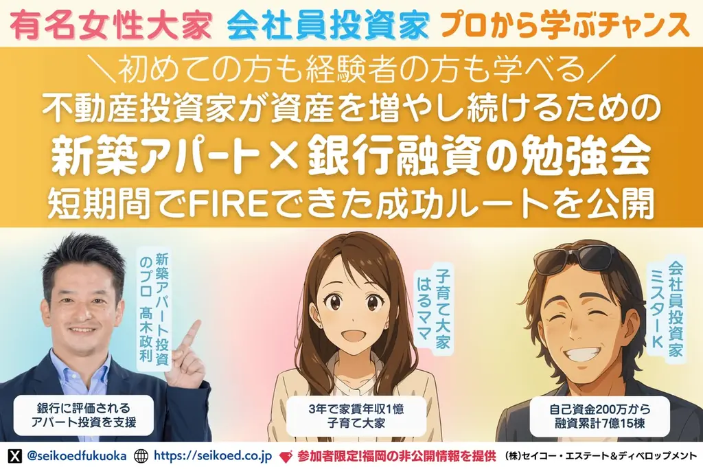 【福岡1位・WEB1位獲得】不動産投資セミナーが人気ランキングで複数回上位にランクイン！セイコー・エステート＆ディベロップメントが“福岡の不動産投資・新築アパート投資でFIREを本気で目指す人”を支援 画像 2
