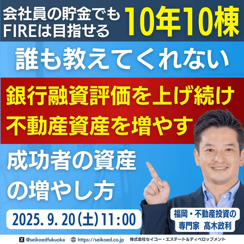 【福岡1位・WEB1位獲得】不動産投資セミナーが人気ランキングで複数回上位にランクイン！セイコー・エステート＆ディベロップメントが“福岡の不動産投資・新築アパート投資でFIREを本気で目指す人”を支援 画像 3
